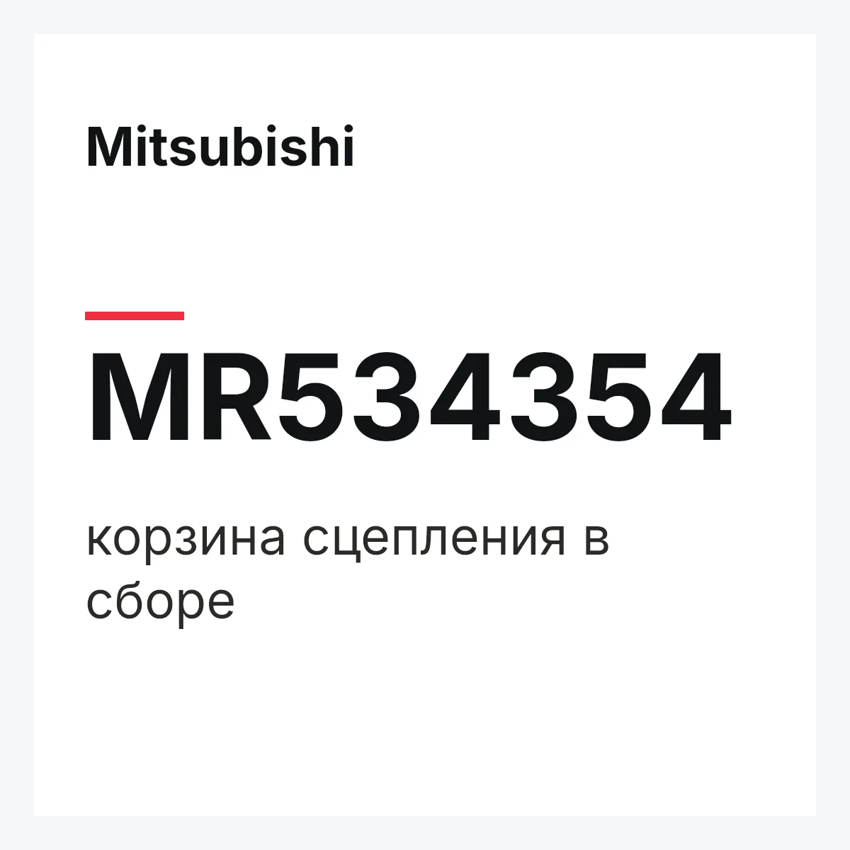 Mitsubishi MR534354 — корзина сцепления в сборе