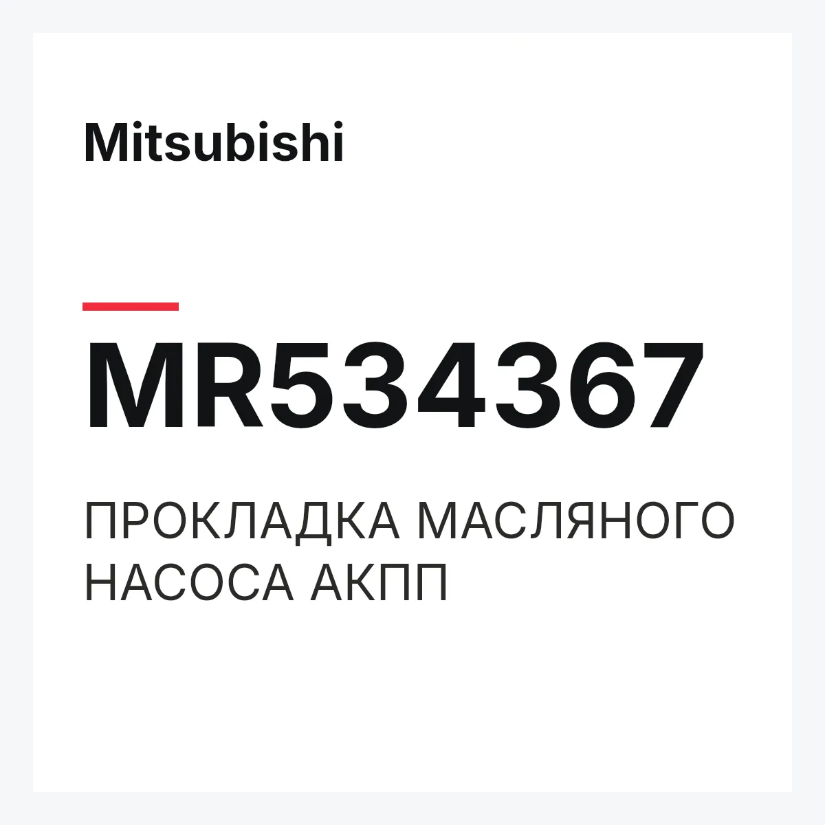 Mitsubishi MR534367 — ПРОКЛАДКА МАСЛЯНОГО НАСОСА АКПП