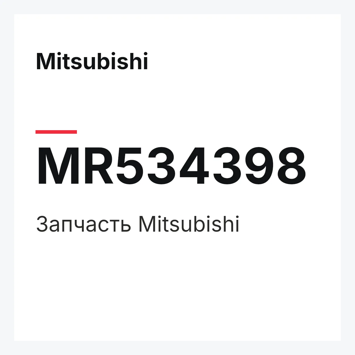 Mitsubishi MR534398 — Деталь