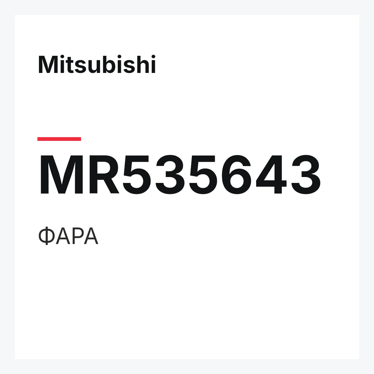 Mitsubishi MR535643 — ФАРА