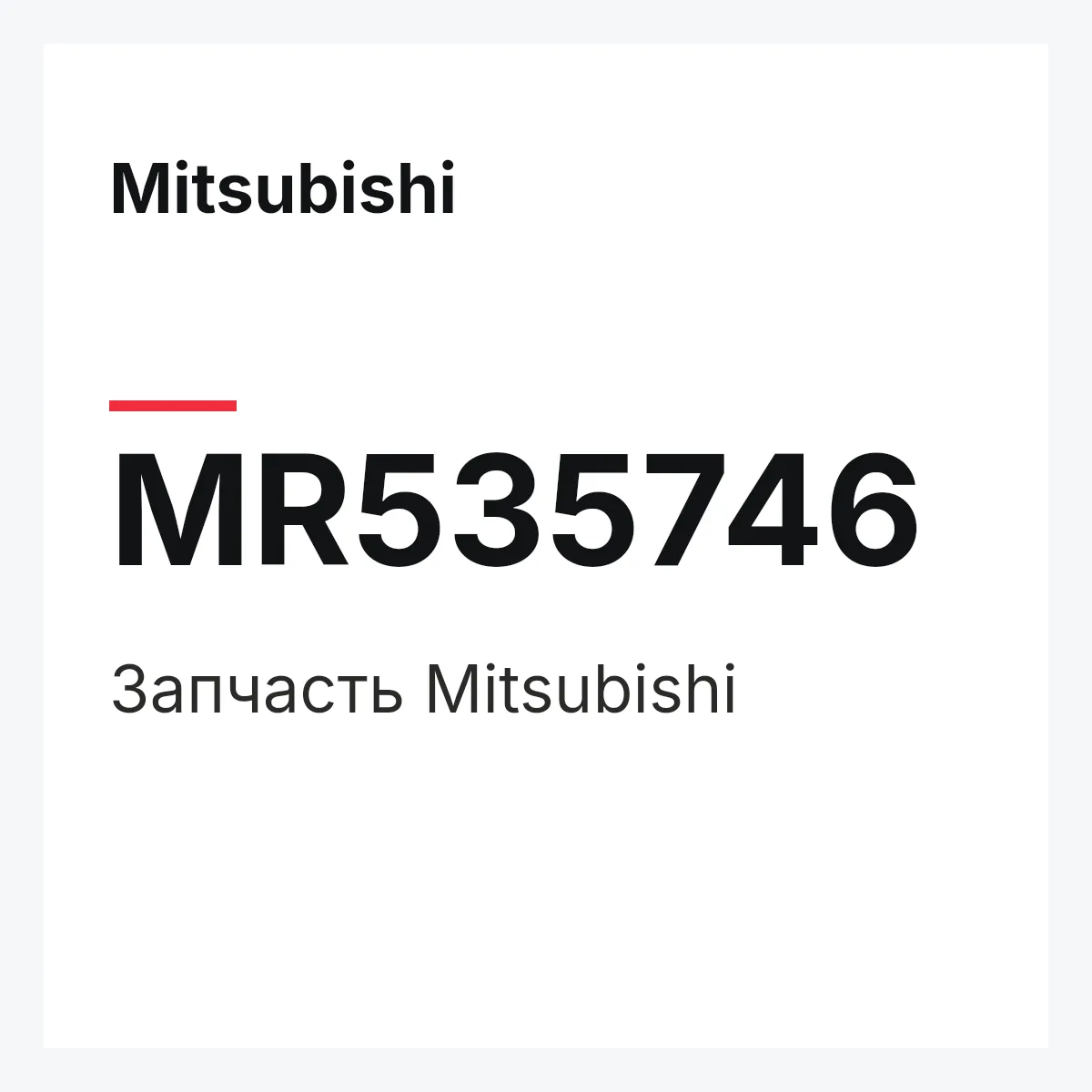 Mitsubishi MR535746 — Деталь