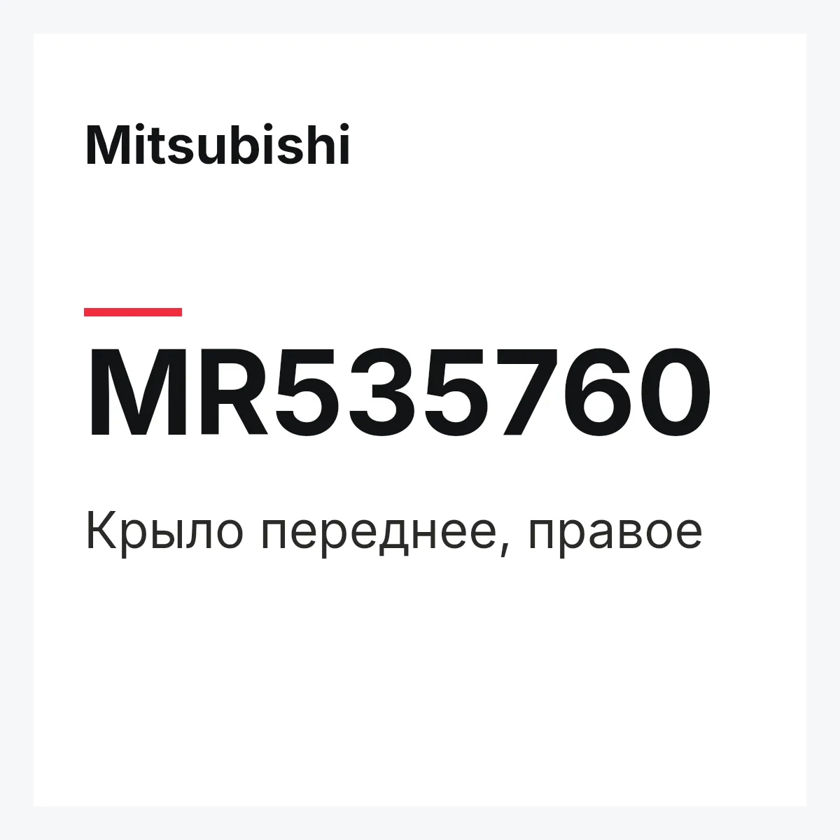 Mitsubishi MR535760 — Крыло переднее, правое