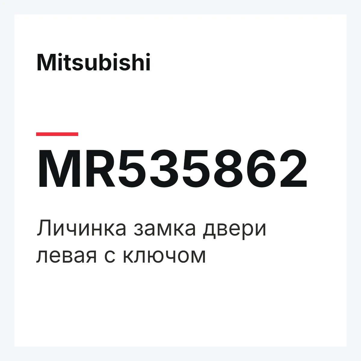Mitsubishi MR535862 — KEY SUB SET(L),DOOR