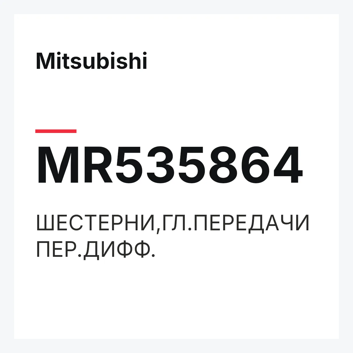 Mitsubishi MR535864 — ШЕСТЕРНИ,ГЛ.ПЕРЕДАЧИ ПЕР.ДИФФ.