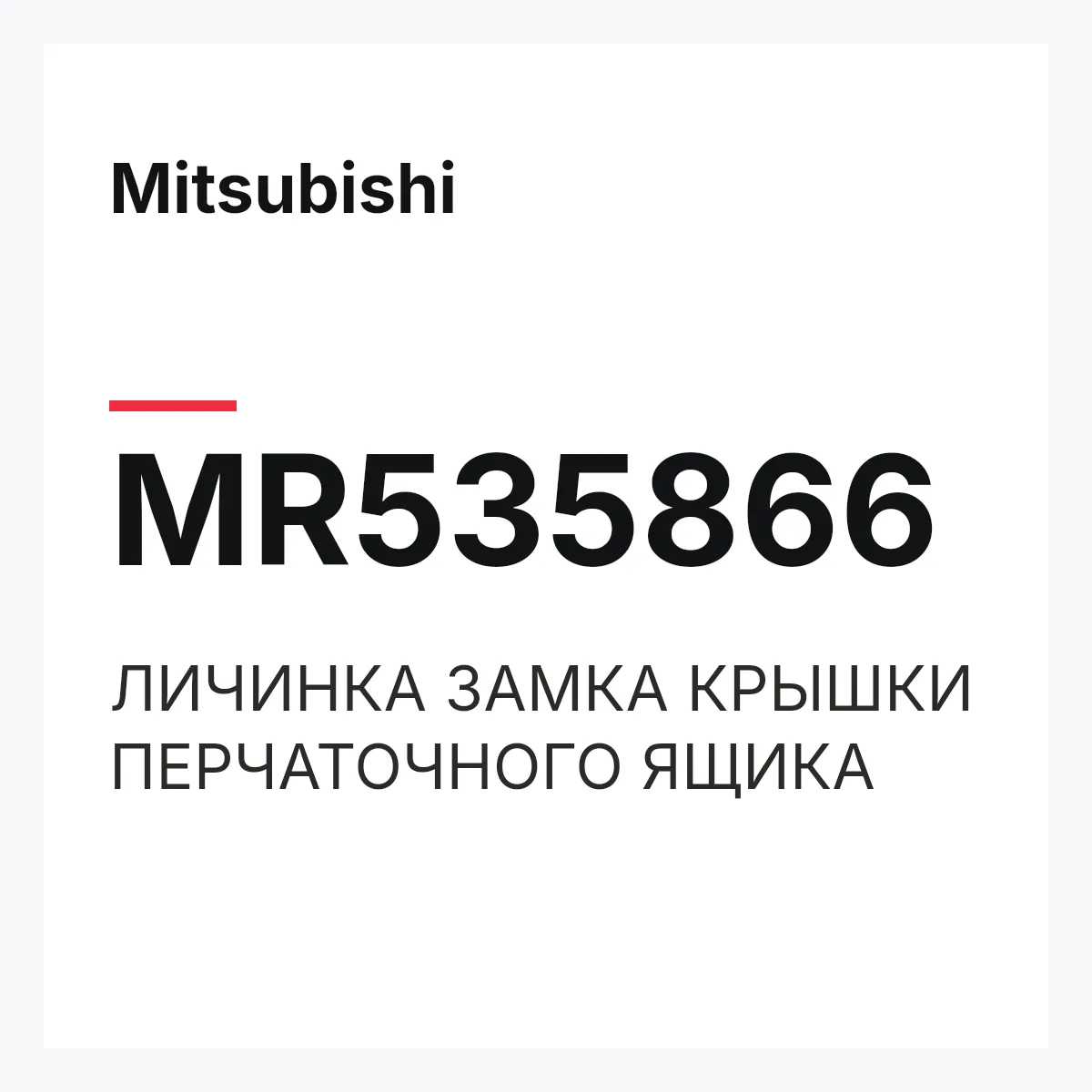 Mitsubishi MR535866 — ЛИЧИНКА ЗАМКА КРЫШКИ ПЕРЧАТОЧНОГО ЯЩИКА