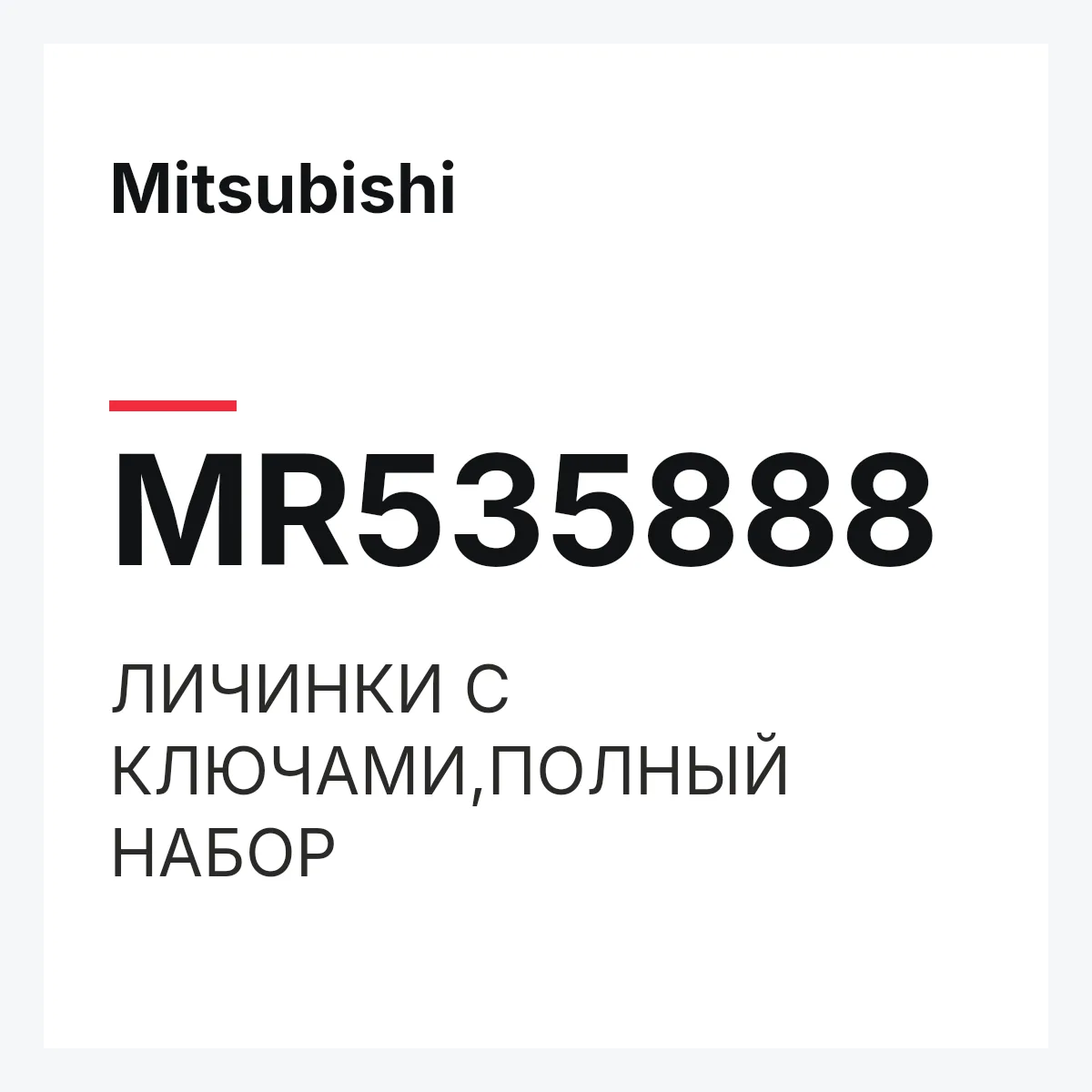 Mitsubishi MR535888 — ЛИЧИНКИ С КЛЮЧАМИ,ПОЛНЫЙ НАБОР