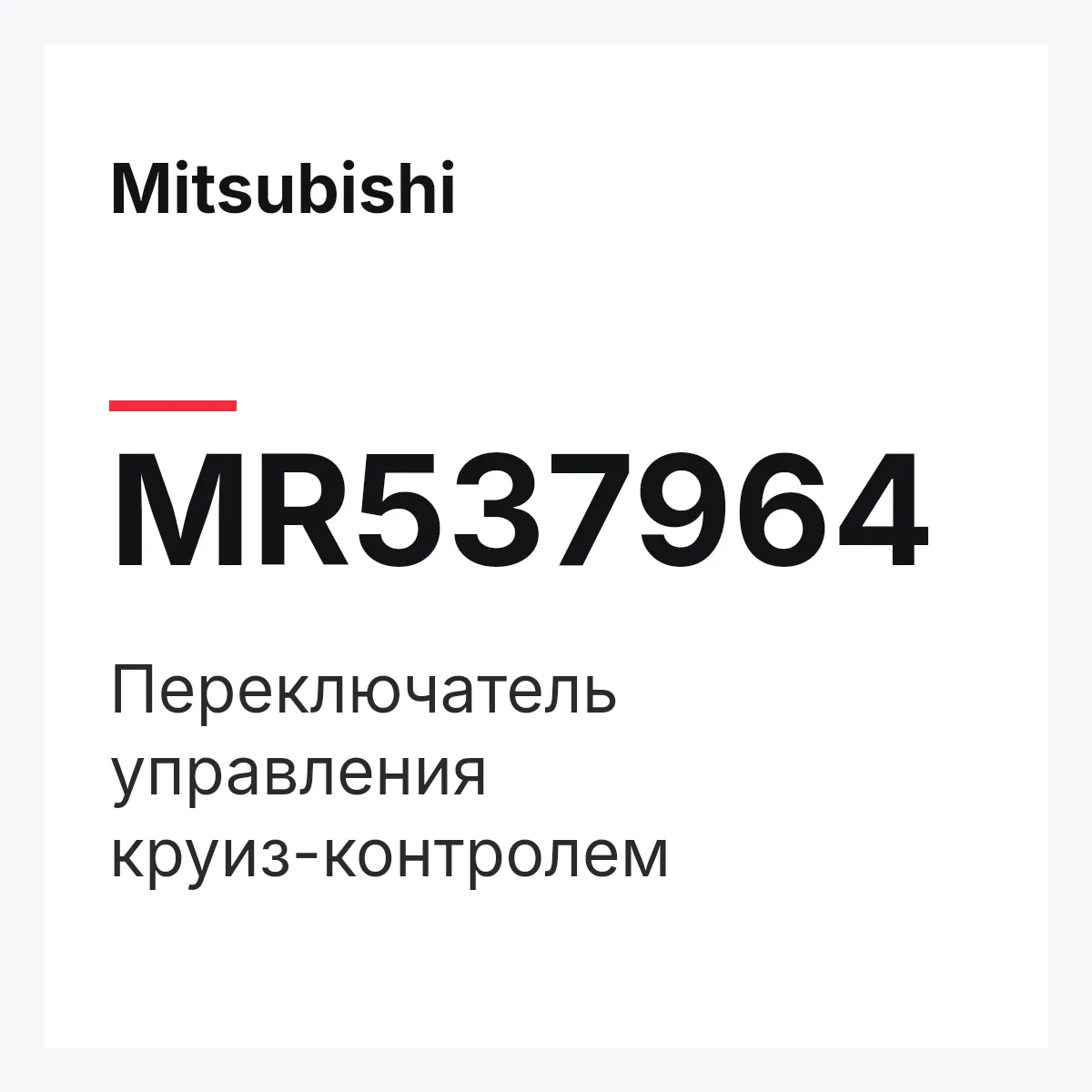 Mitsubishi MR537964 — Переключатель управления круиз-контролем