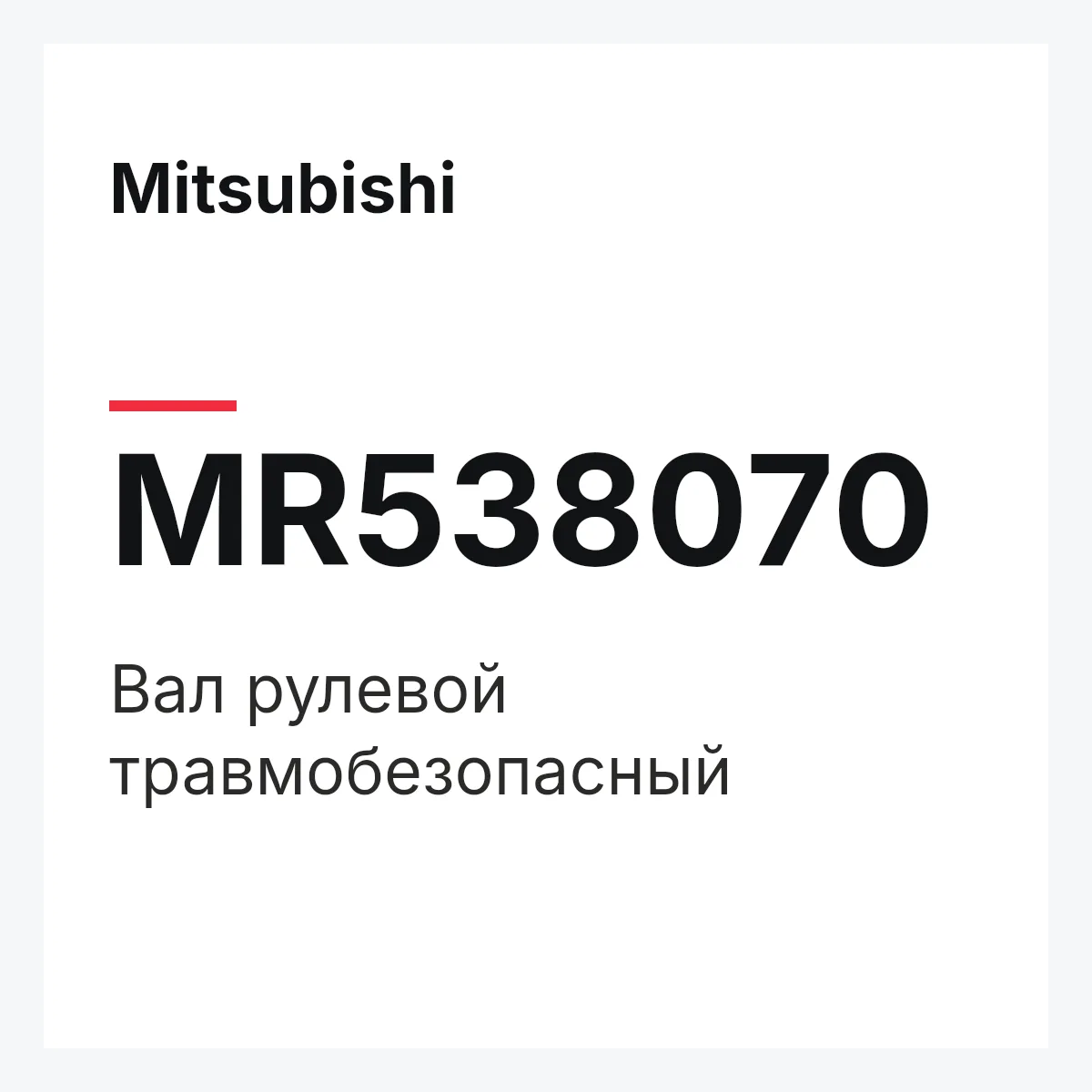 Mitsubishi MR538070 — SHAFT ENGY ABSORBER