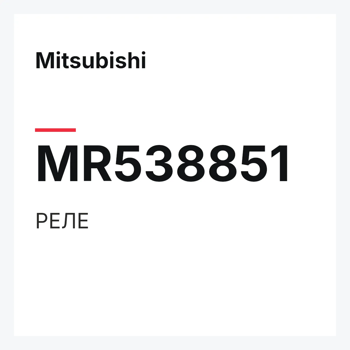 Mitsubishi MR538851 — РЕЛЕ