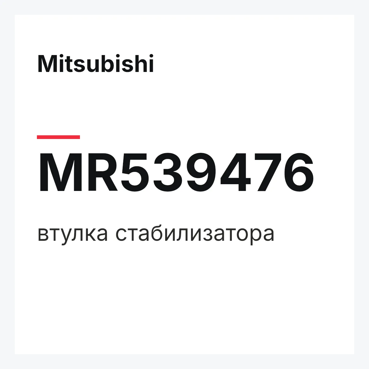 Mitsubishi MR539476 — втулка стабилизатора