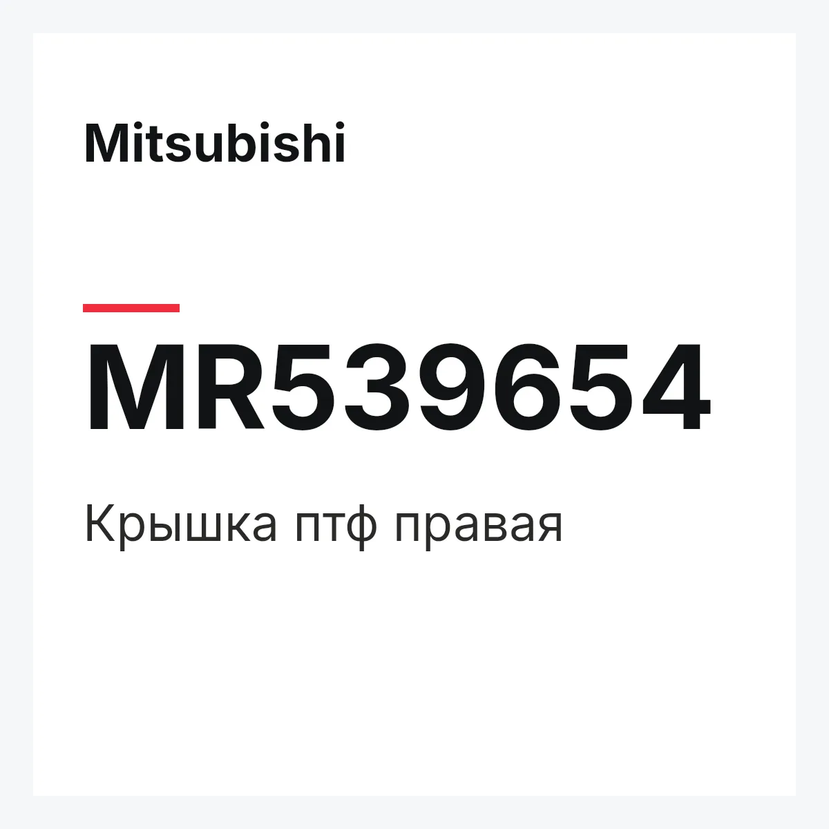 Mitsubishi MR539654 — Крышка птф правая