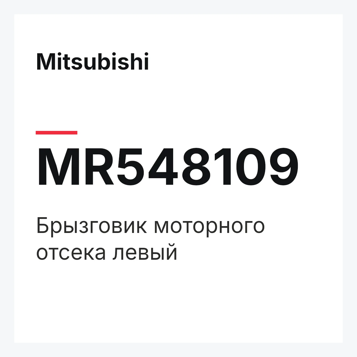 Mitsubishi MR548109 — PANEL(L),WHEEL APRON