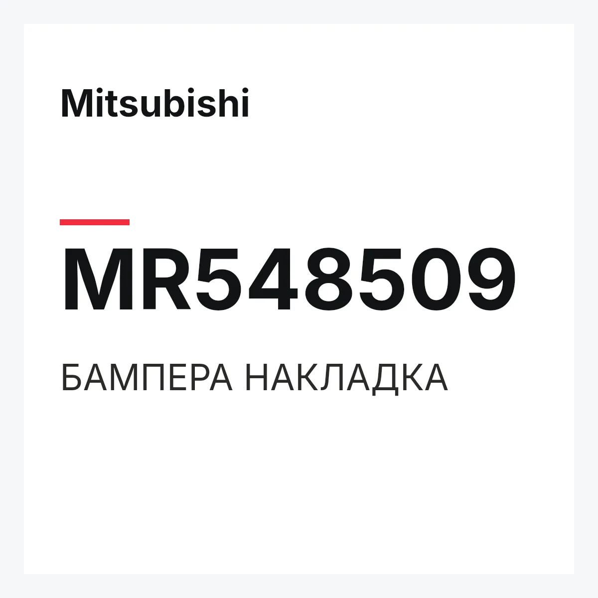 Mitsubishi MR548509 — БАМПЕРА НАКЛАДКА