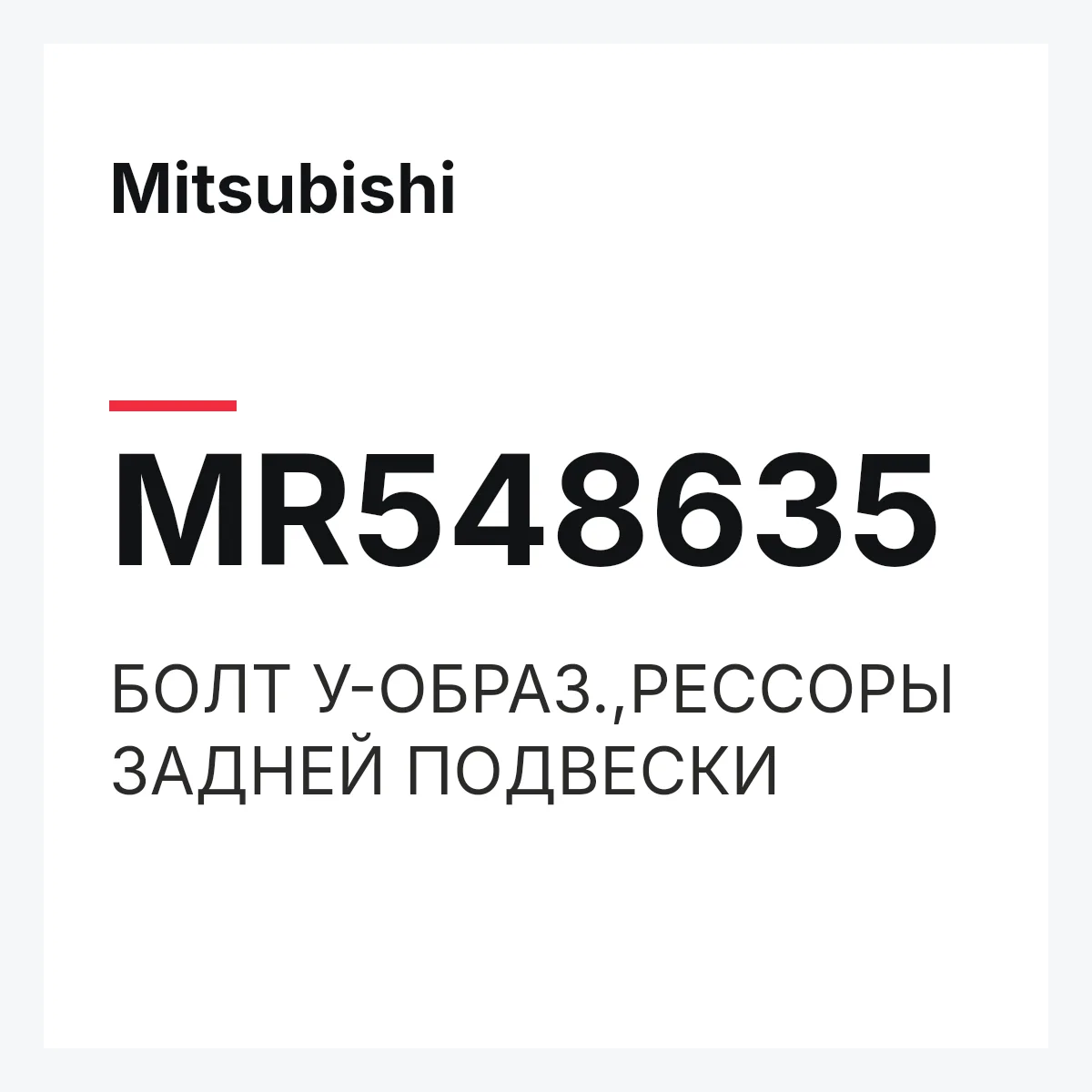 Mitsubishi MR548635 — БОЛТ У-ОБРАЗ.,РЕССОРЫ ЗАДНЕЙ ПОДВЕСКИ