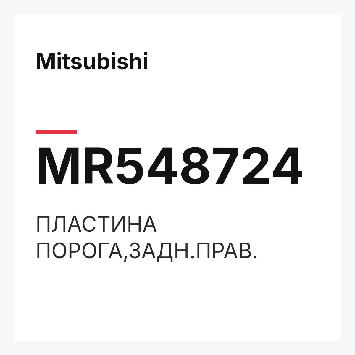 Mitsubishi MR548724 — ПЛАСТИНА ПОРОГА,ЗАДН.ПРАВ.