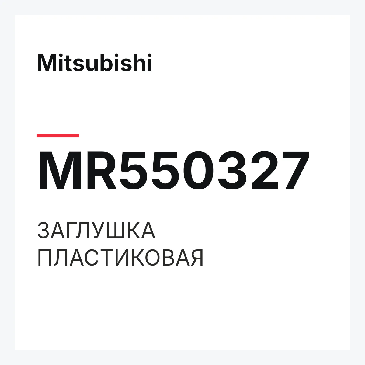 Mitsubishi MR550327 — ЗАГЛУШКА ПЛАСТИКОВАЯ