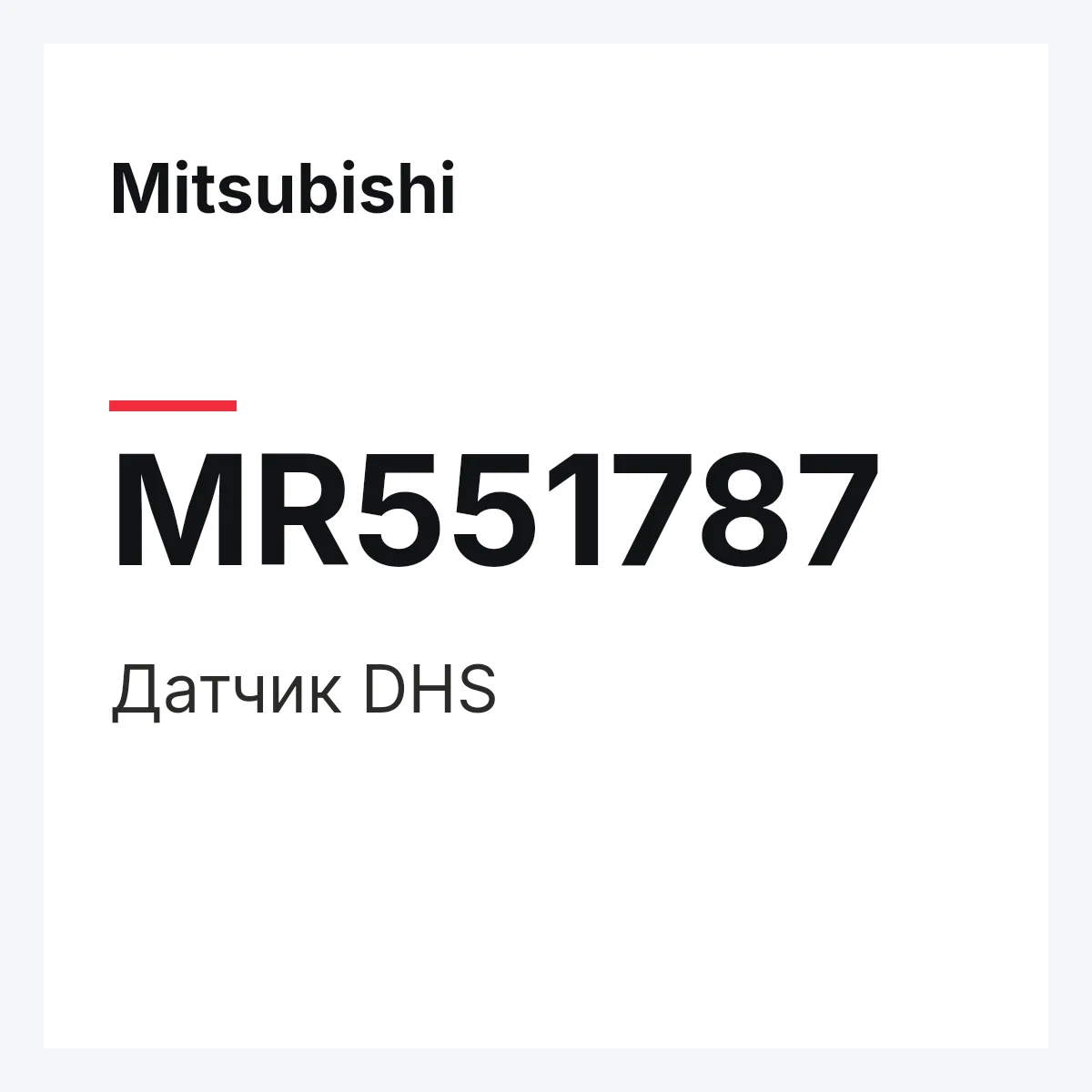 Mitsubishi MR551787 — SENSOR-DHS