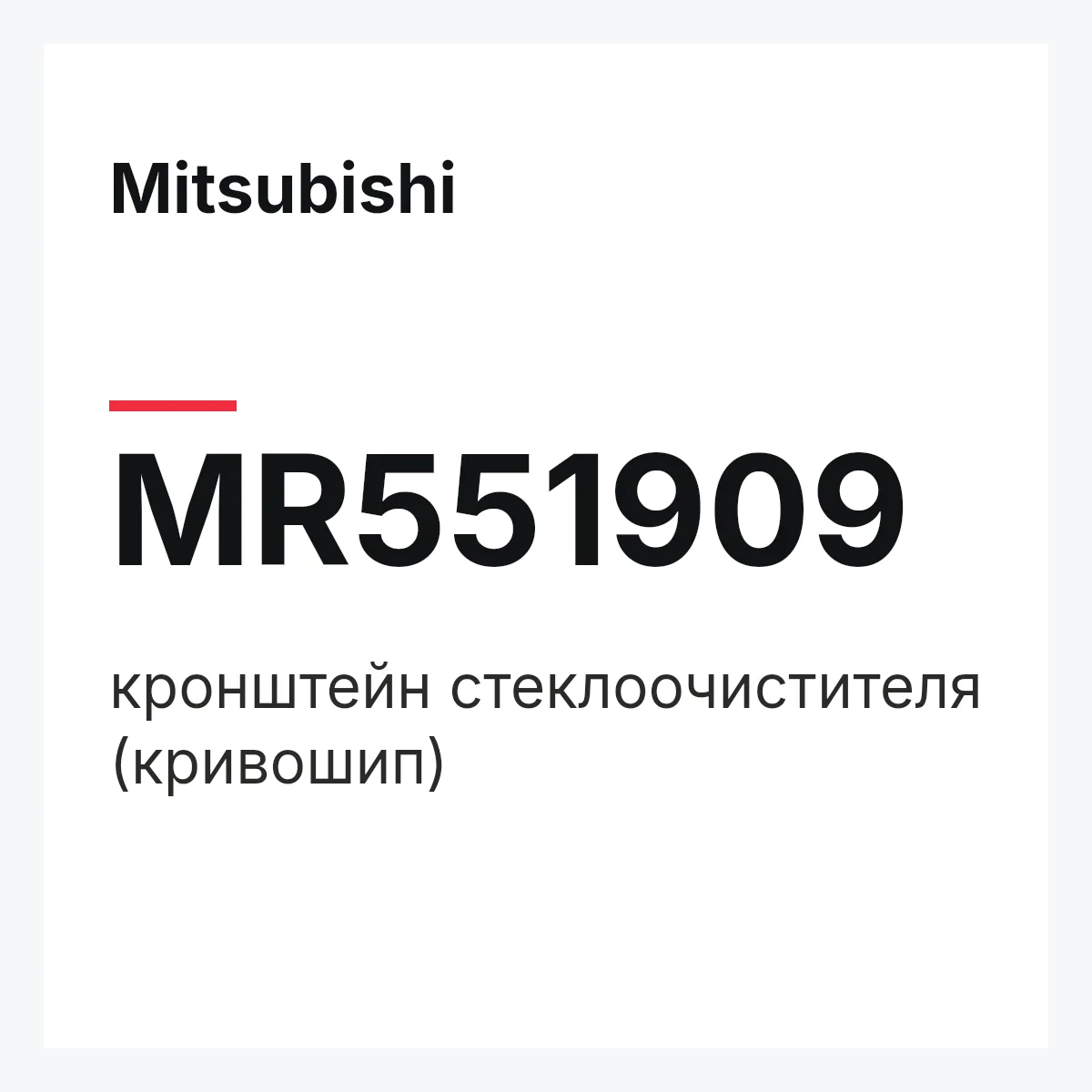 Mitsubishi MR551909 — кронштейн стеклоочистителя (кривошип)