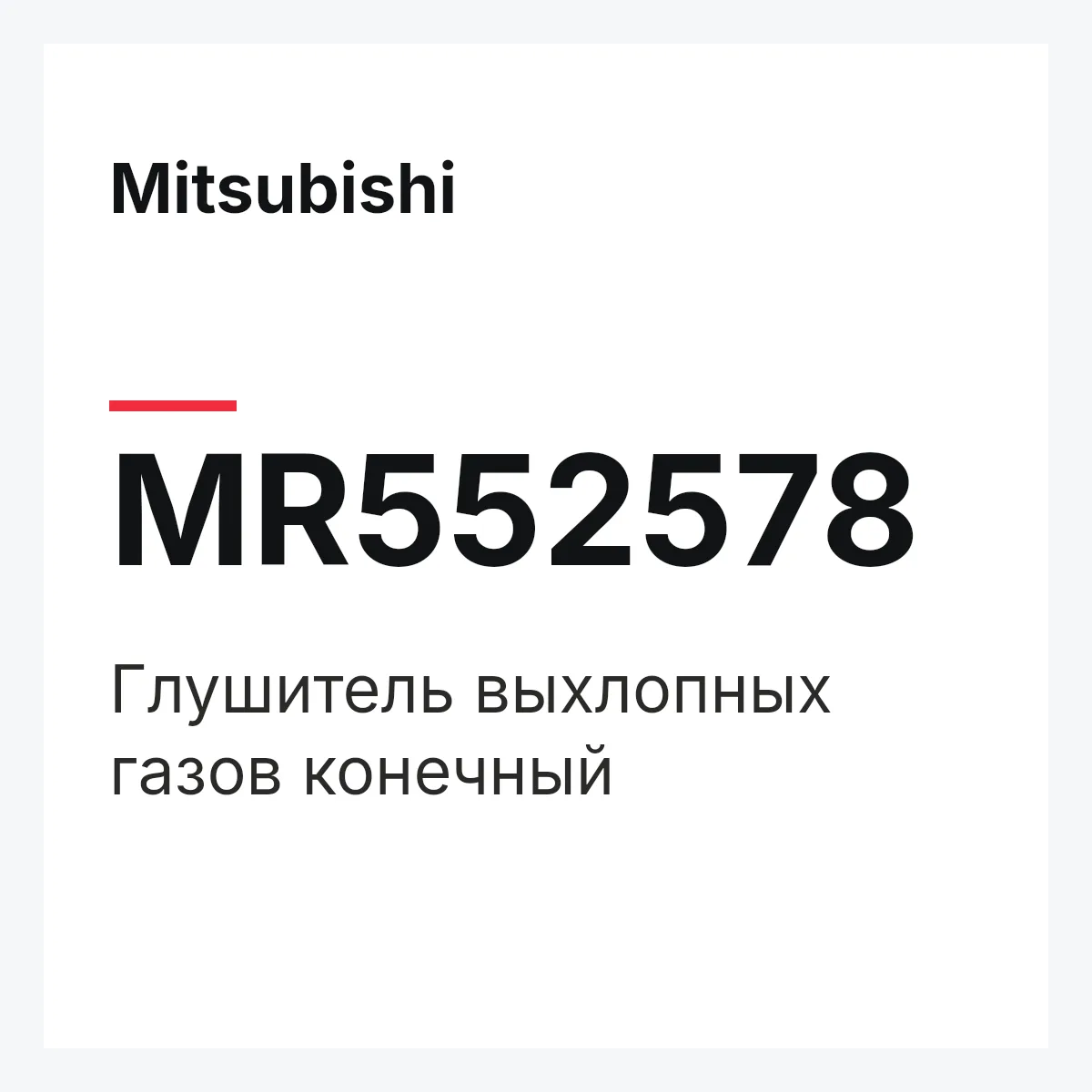 Mitsubishi MR552578 — Глушитель выхлопных газов конечный