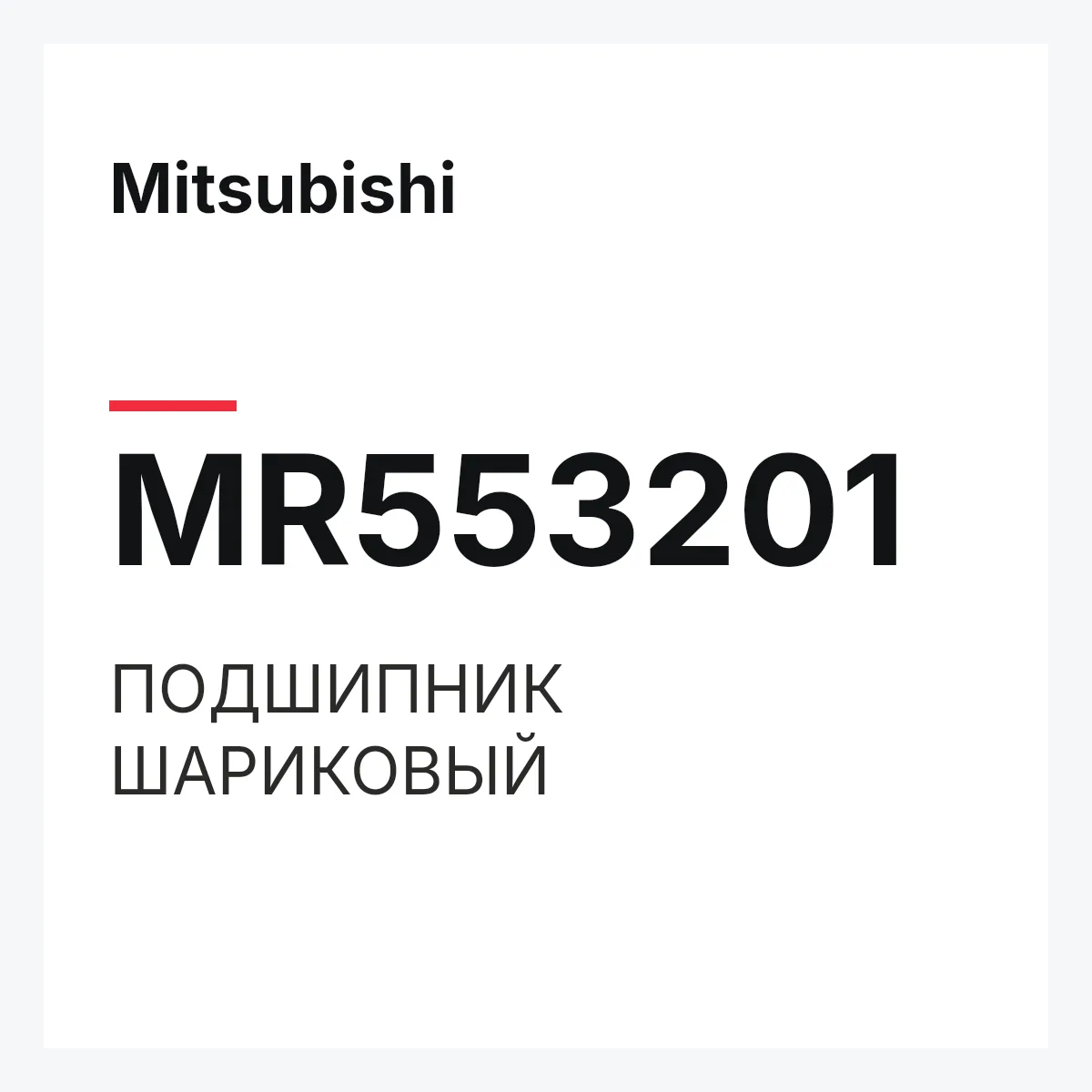Mitsubishi MR553201 — ПОДШИПНИК ШАРИКОВЫЙ