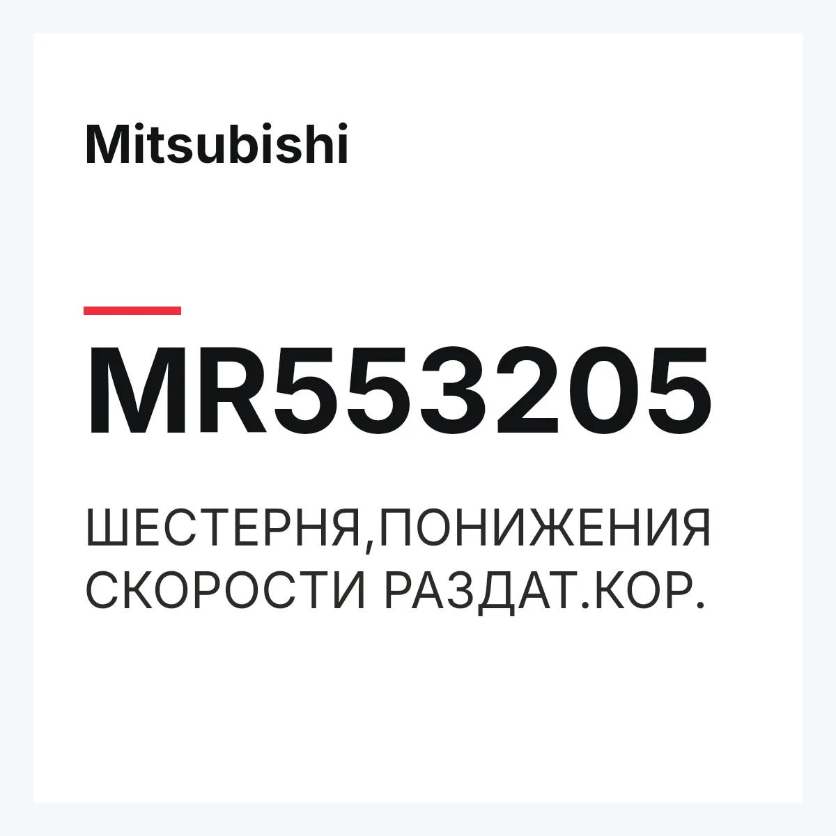 Mitsubishi MR553205 — ШЕСТЕРНЯ,ПОНИЖЕНИЯ СКОРОСТИ РАЗДАТ.КОР.
