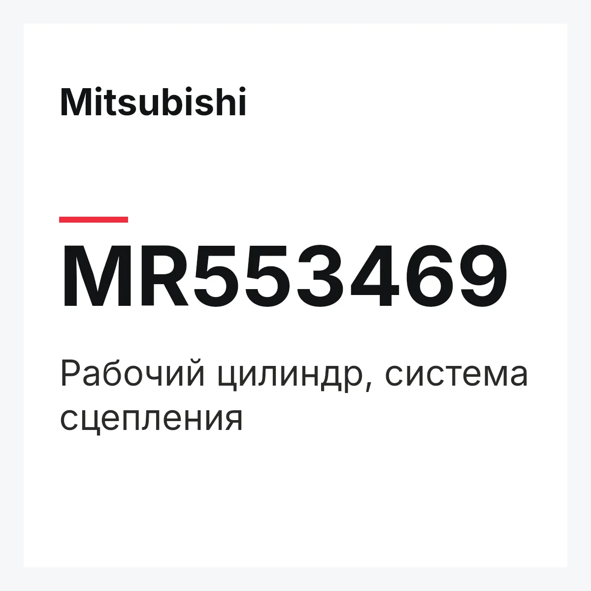 Mitsubishi MR553469 — Рабочий цилиндр, система сцепления