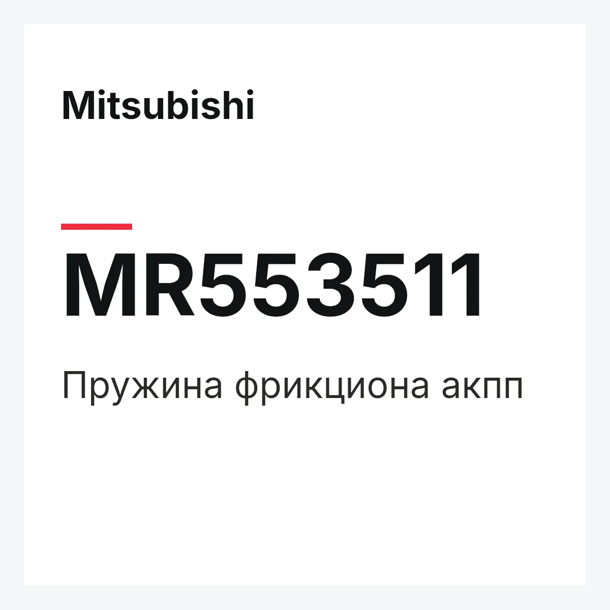 Mitsubishi MR553511 — Пружина фрикциона акпп