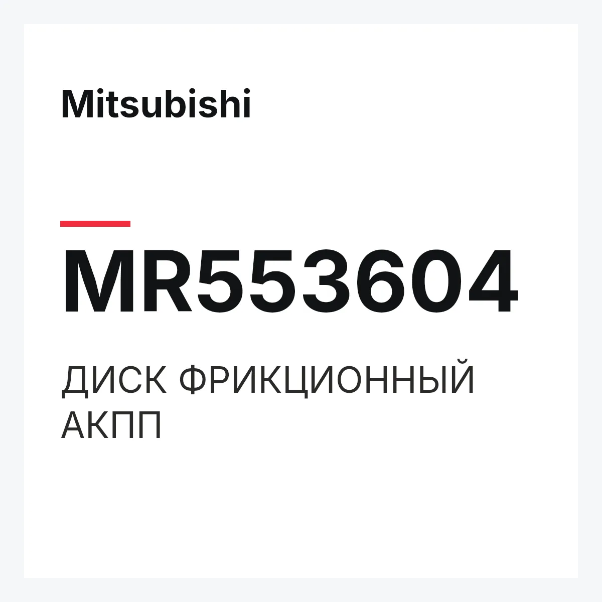 Mitsubishi MR553604 — ДИСК ФРИКЦИОННЫЙ АКПП