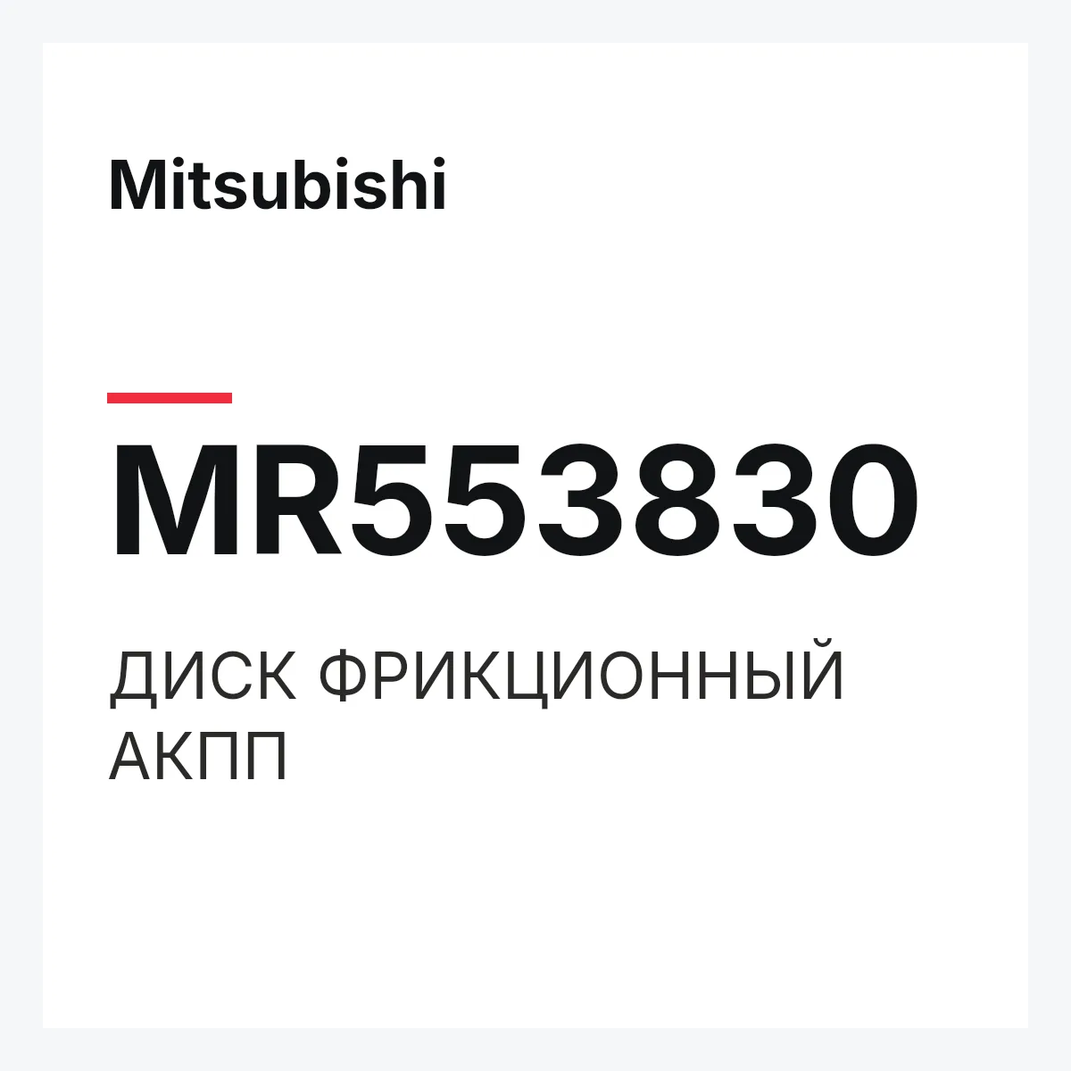 Mitsubishi MR553830 — ДИСК ФРИКЦИОННЫЙ АКПП