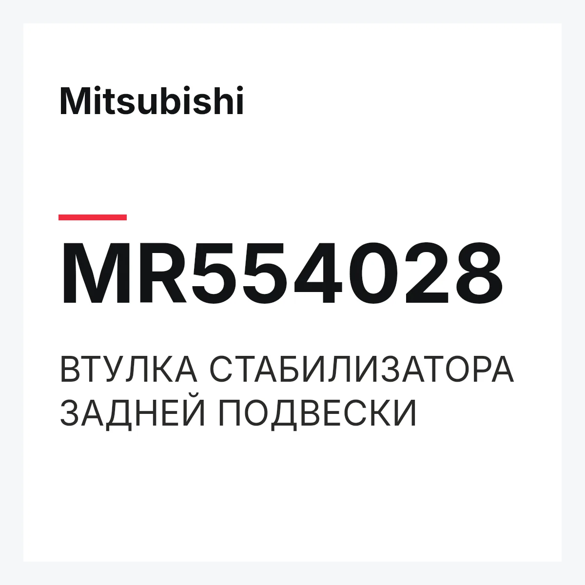 Mitsubishi MR554028 — ВТУЛКА СТАБИЛИЗАТОРА ЗАДНЕЙ ПОДВЕСКИ
