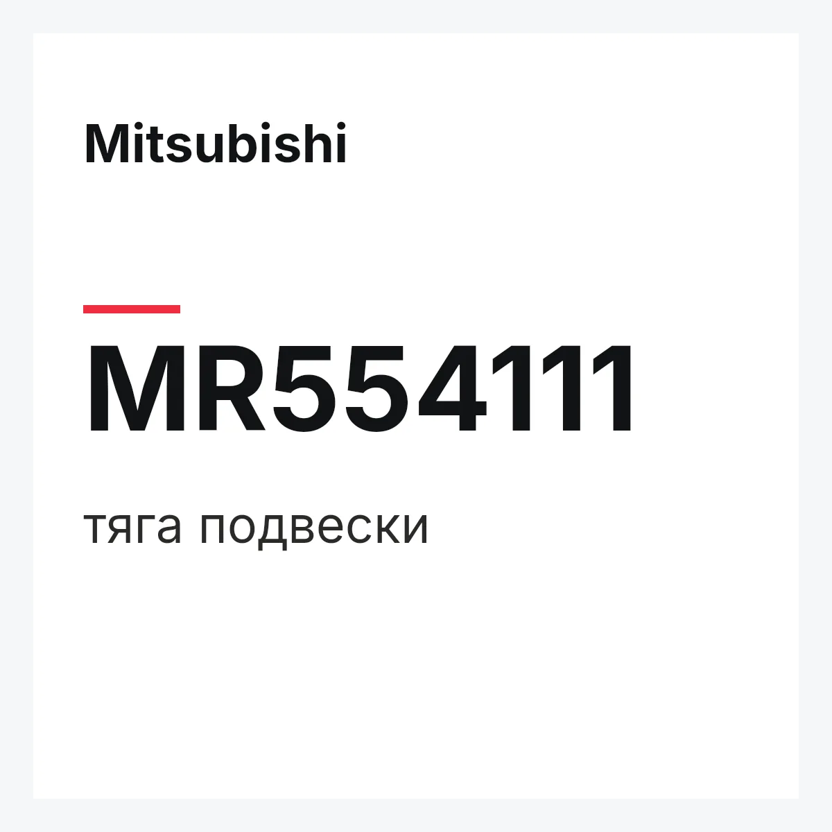 Mitsubishi MR554111 — тяга подвески
