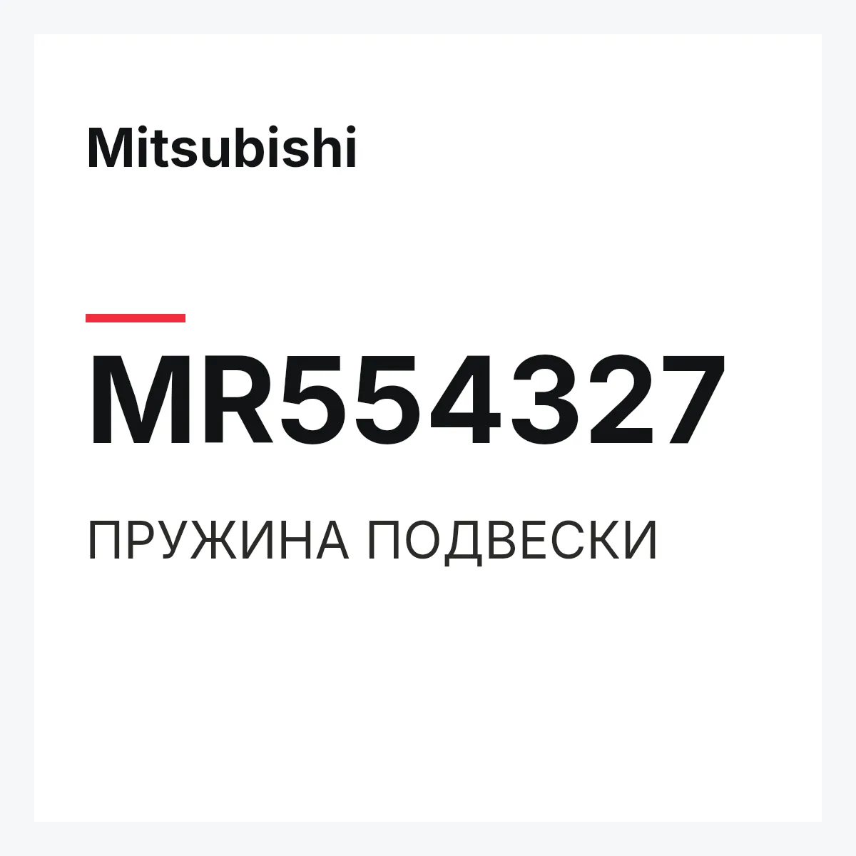 Mitsubishi MR554327 — ПРУЖИНА ПОДВЕСКИ
