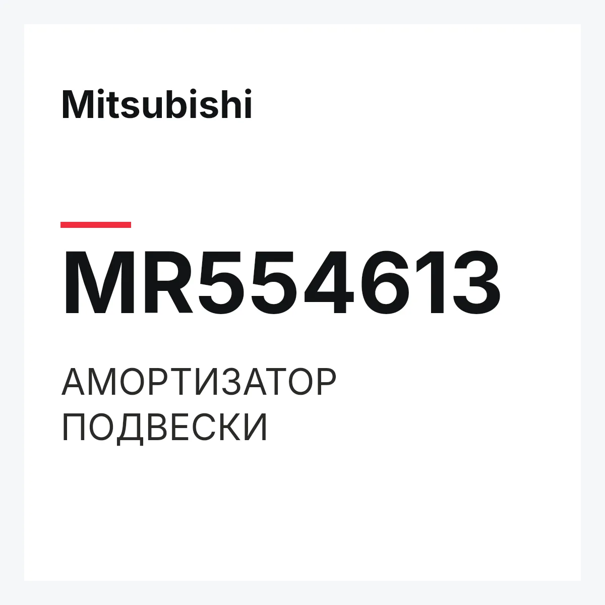 Mitsubishi MR554613 — АМОРТИЗАТОР ПОДВЕСКИ