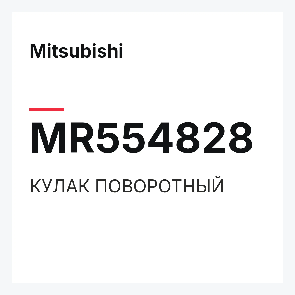Mitsubishi MR554828 — КУЛАК ПОВОРОТНЫЙ