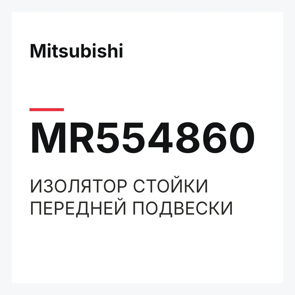 Mitsubishi MR554860 — ИЗОЛЯТОР СТОЙКИ ПЕРЕДНЕЙ ПОДВЕСКИ