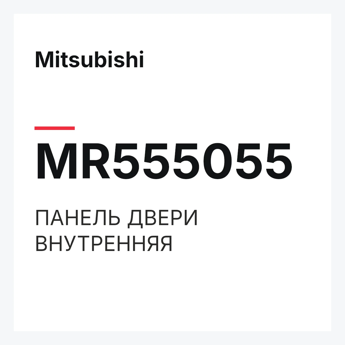 Mitsubishi MR555055 — ПАНЕЛЬ ДВЕРИ ВНУТРЕННЯЯ