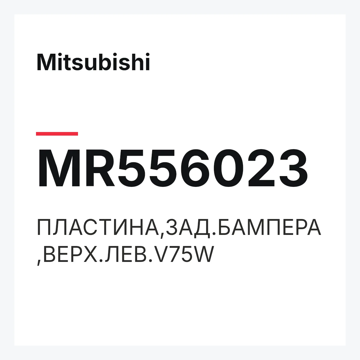 Mitsubishi MR556023 — ПЛАСТИНА,ЗАД.БАМПЕРА,ВЕРХ.ЛЕВ.V75W