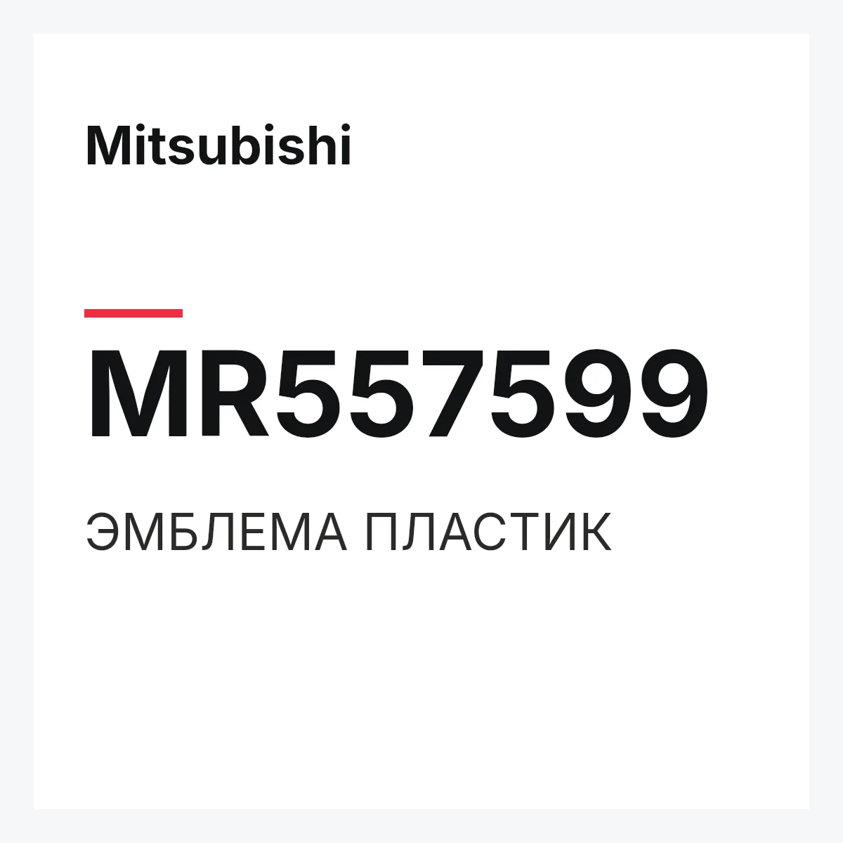 Mitsubishi MR557599 — ЭМБЛЕМА ПЛАСТИК