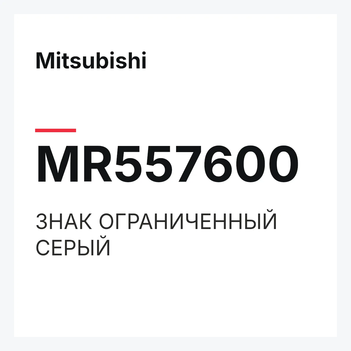 Mitsubishi MR557600 — ЗНАК ОГРАНИЧЕННЫЙ СЕРЫЙ