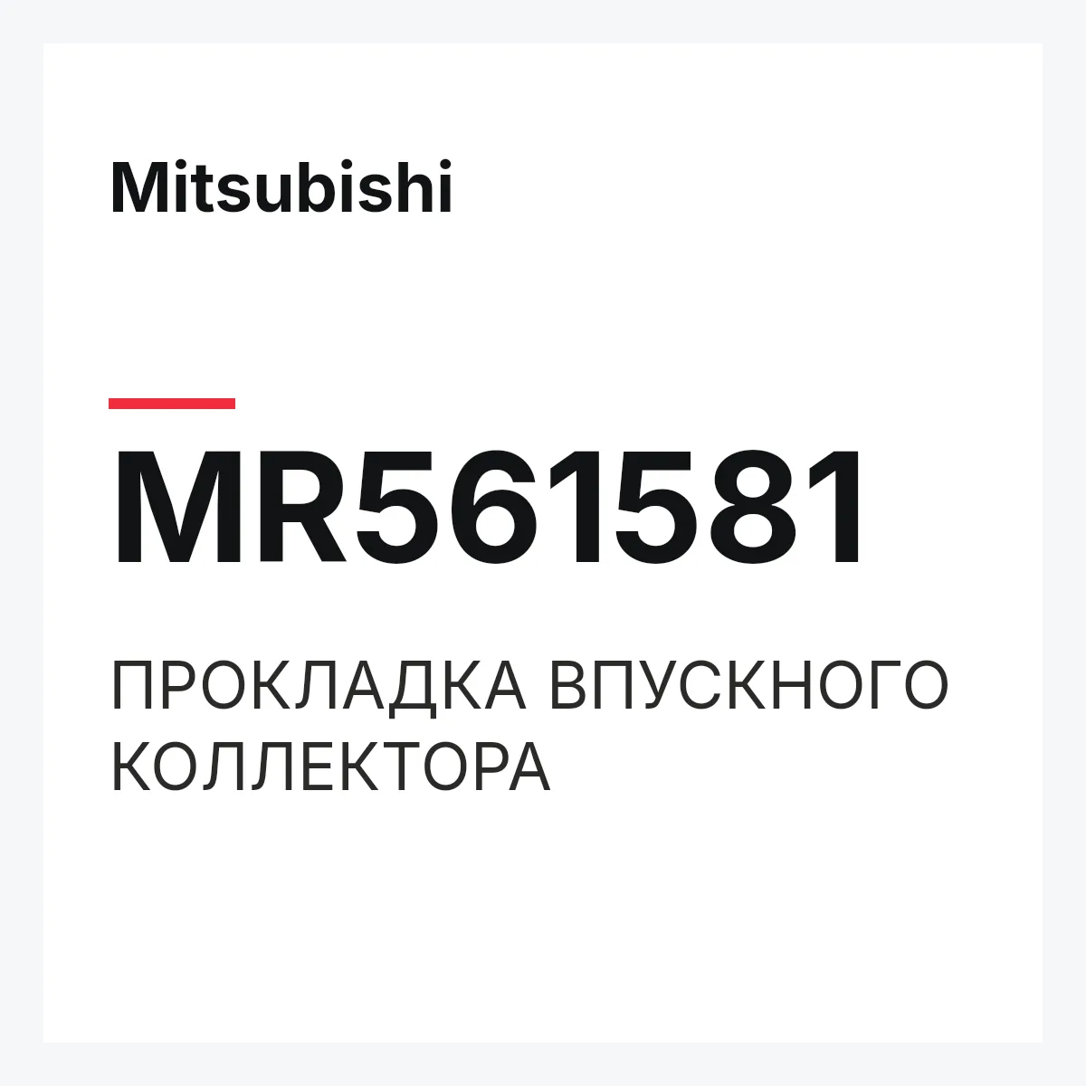 Mitsubishi MR561581 — ПРОКЛАДКА ВПУСКНОГО КОЛЛЕКТОРА