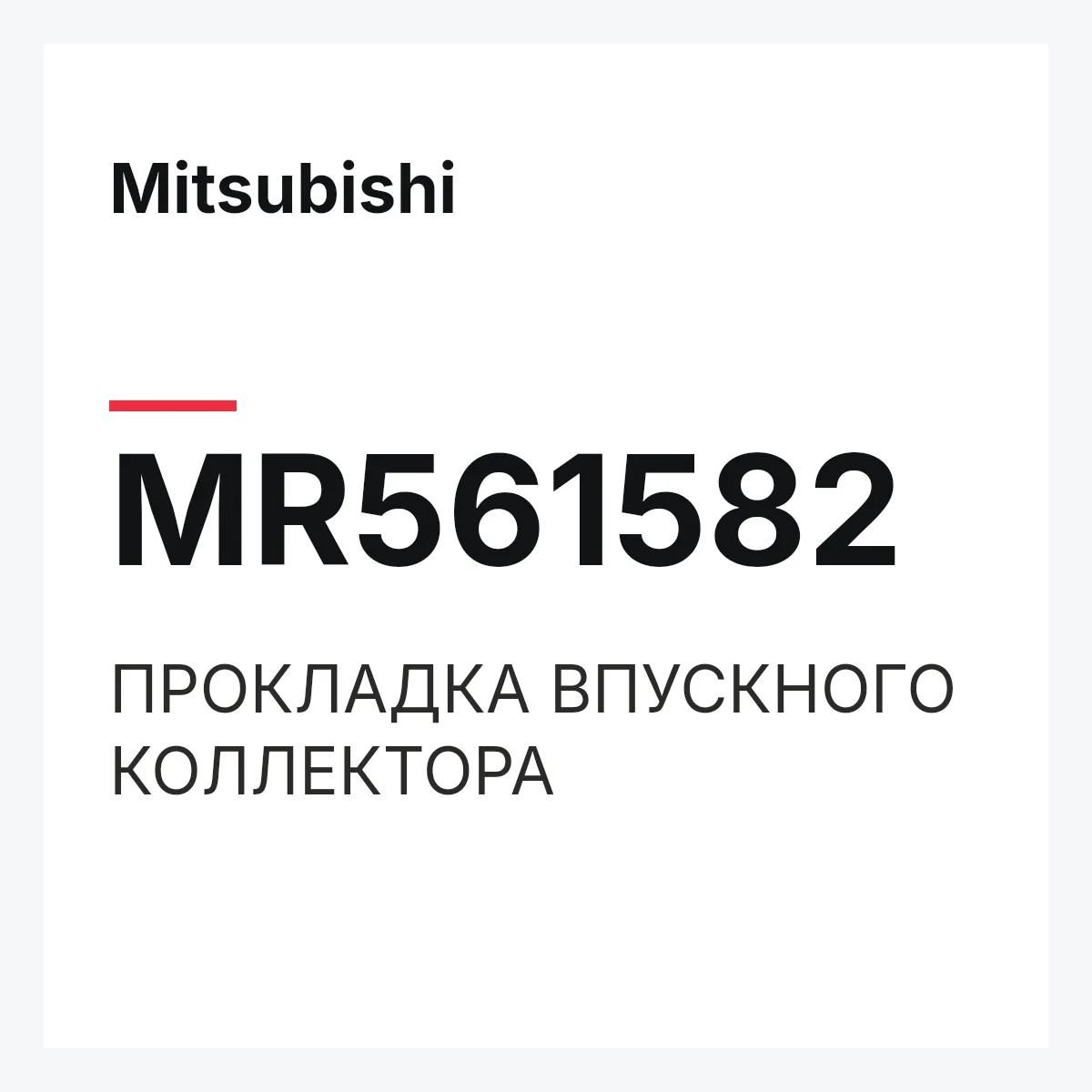 Mitsubishi MR561582 — ПРОКЛАДКА ВПУСКНОГО КОЛЛЕКТОРА