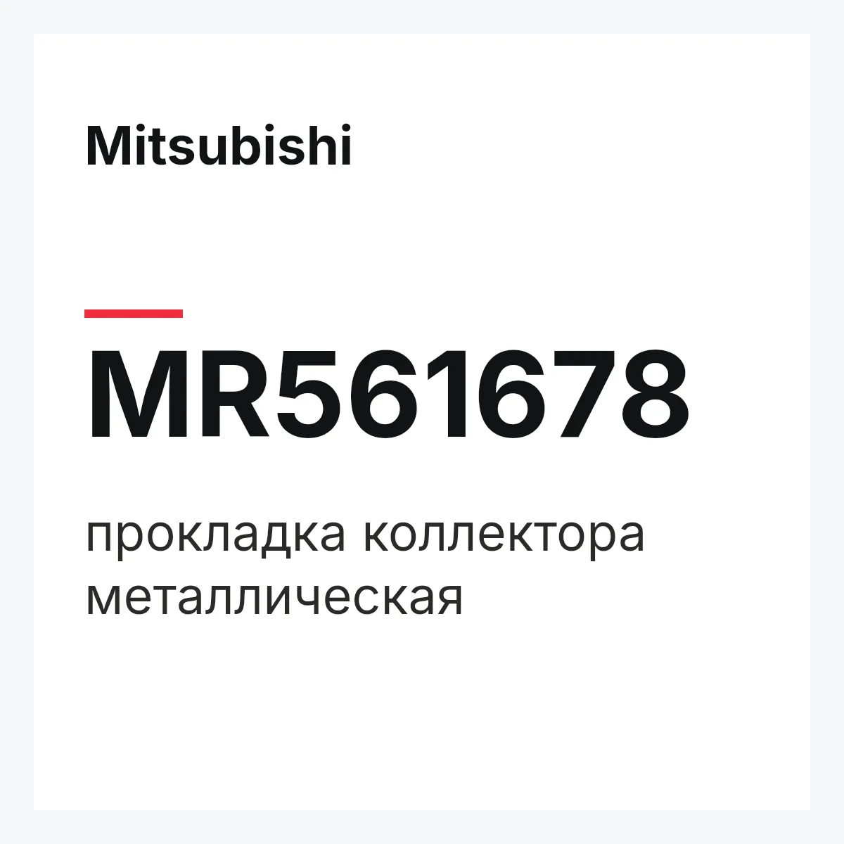 Mitsubishi MR561678 — прокладка коллектора металлическая