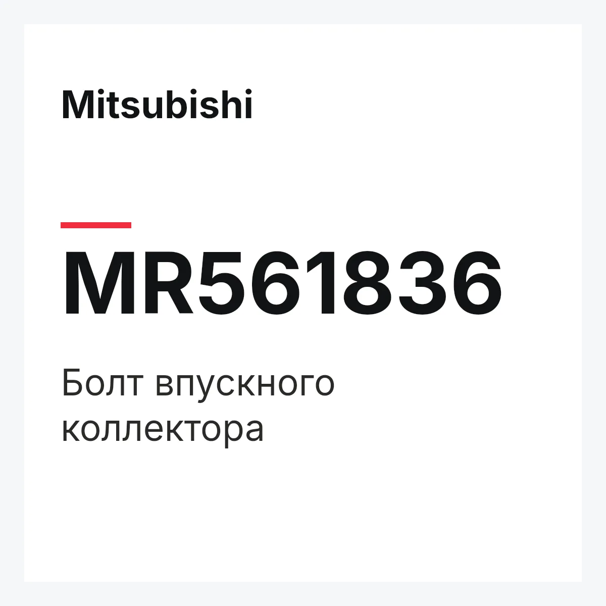 Mitsubishi MR561836 — Болт впускного коллектора