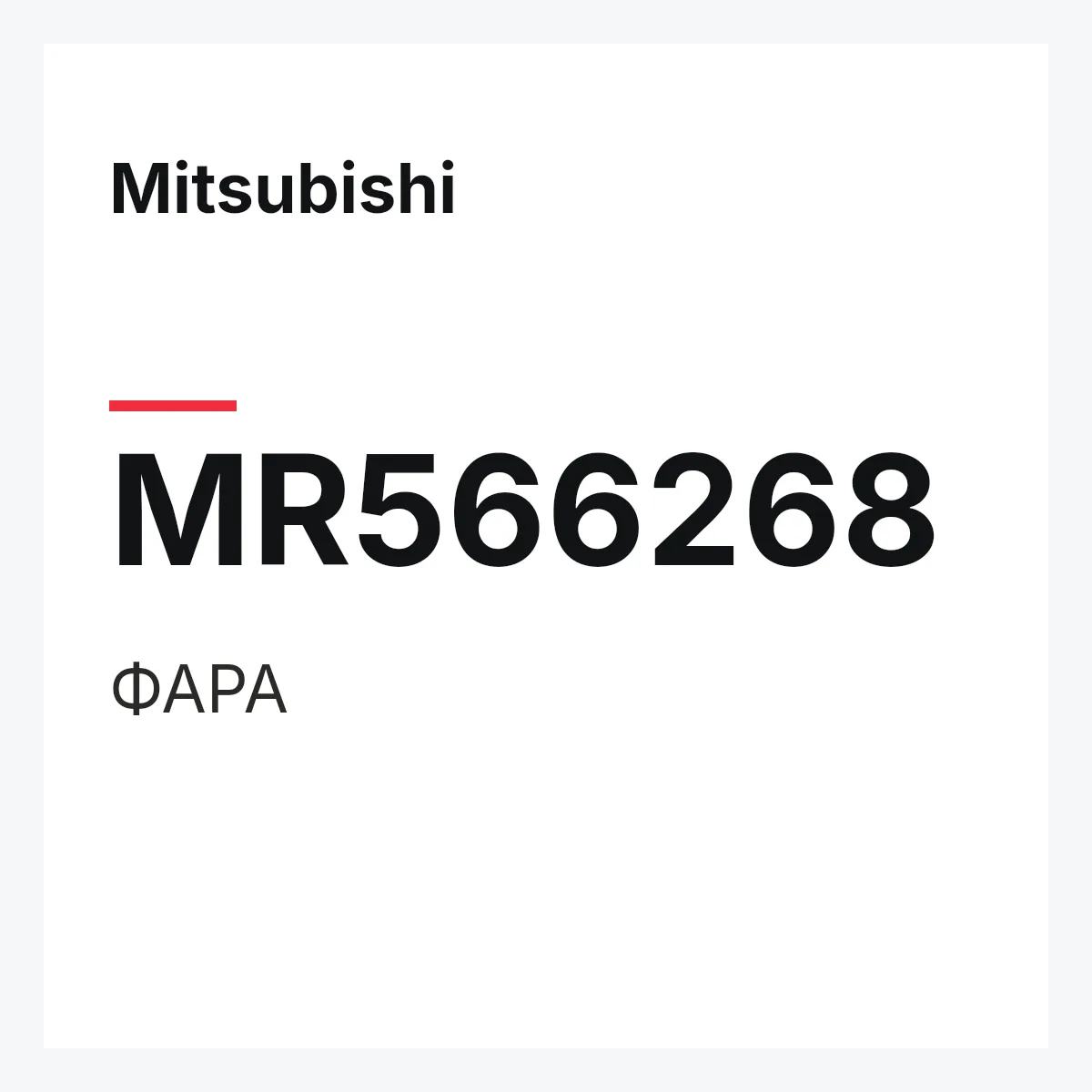 Mitsubishi MR566268 — ФАРА
