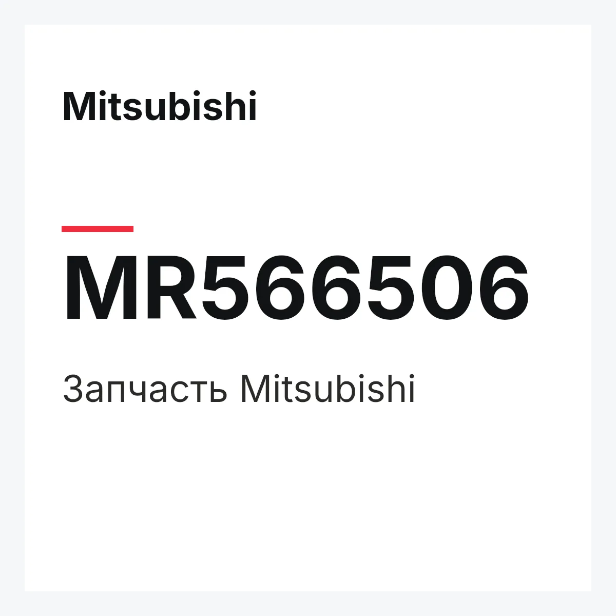 Mitsubishi MR566506 — Деталь