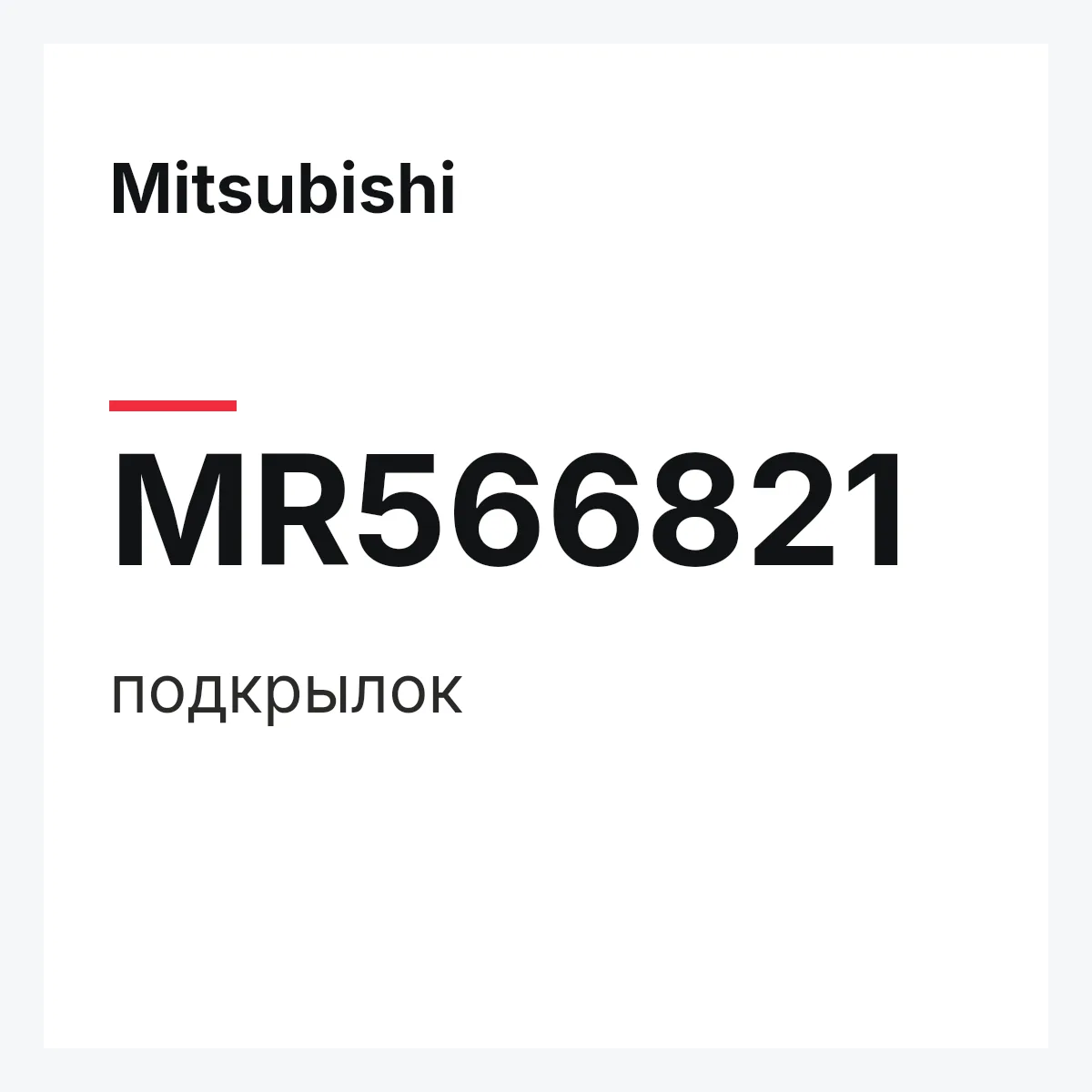Mitsubishi MR566821 — подкрылок