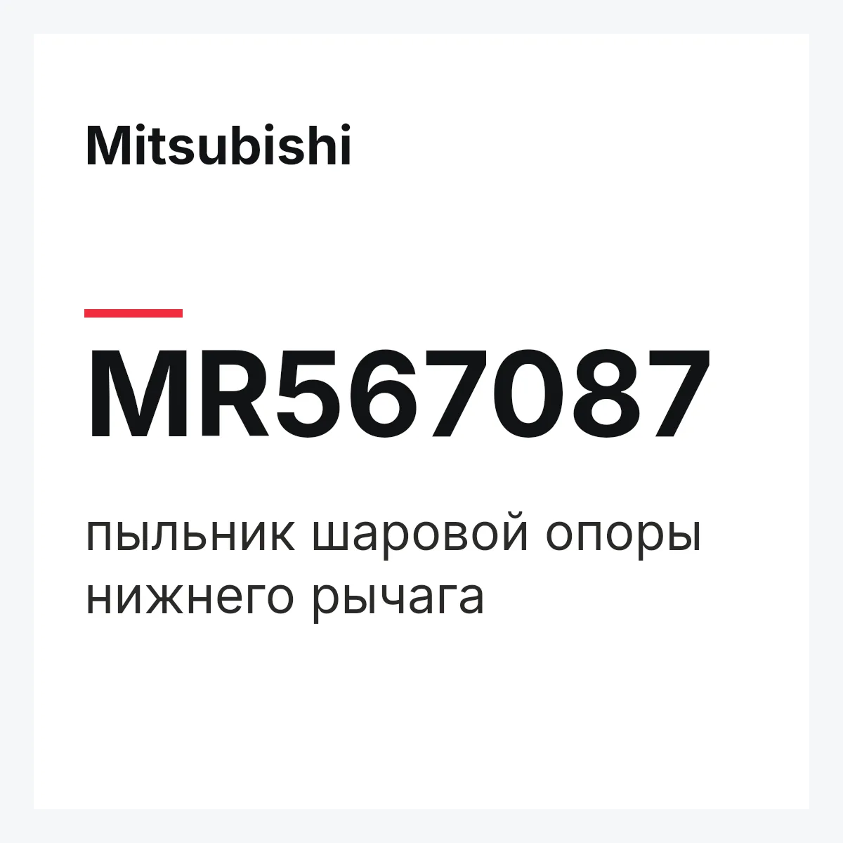 Mitsubishi MR567087 — пыльник шаровой опоры нижнего рычага