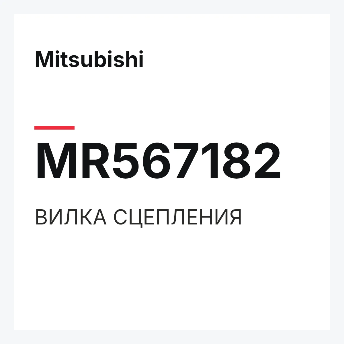 Mitsubishi MR567182 — ВИЛКА СЦЕПЛЕНИЯ