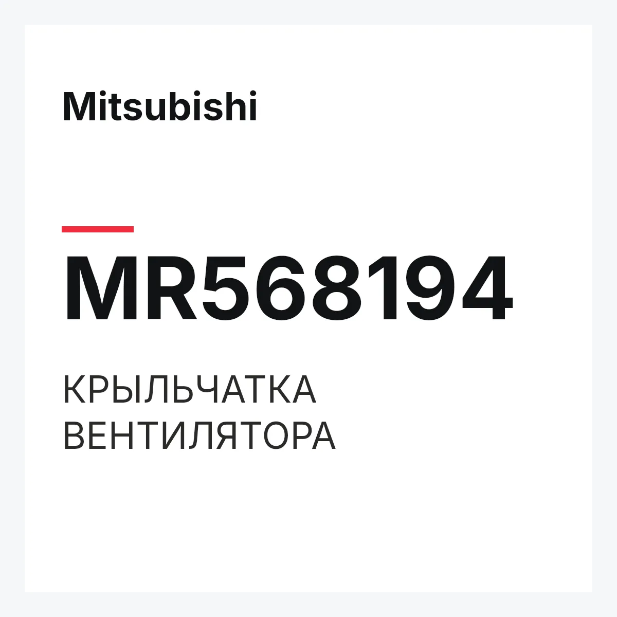 Mitsubishi MR568194 — КРЫЛЬЧАТКА ВЕНТИЛЯТОРА