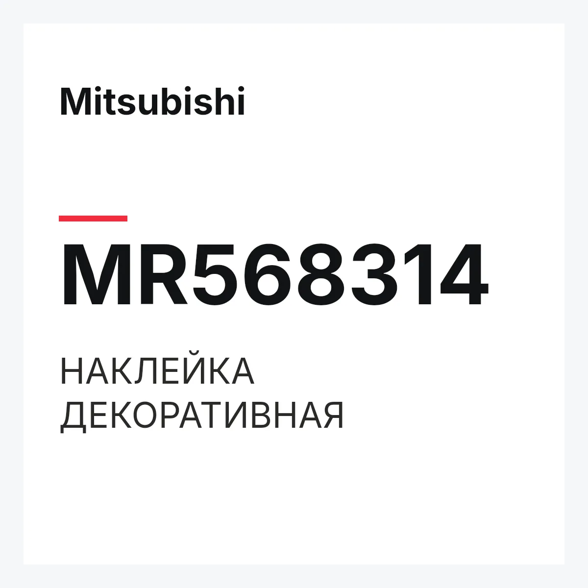 Mitsubishi MR568314 — НАКЛЕЙКА ДЕКОРАТИВНАЯ